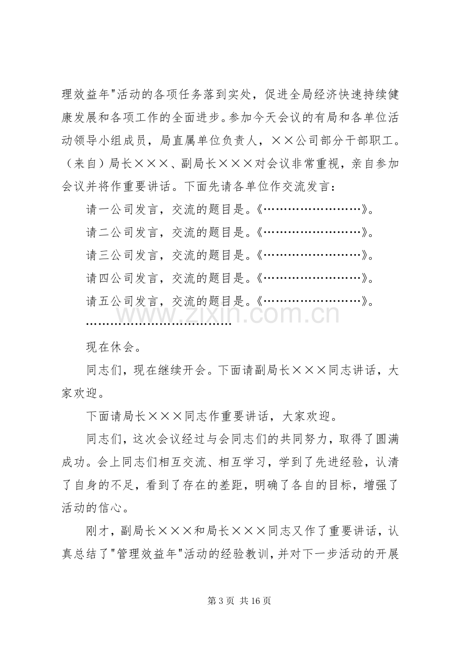 全局管理效益年活动现场经验交流会上的主持稿_1.docx_第3页