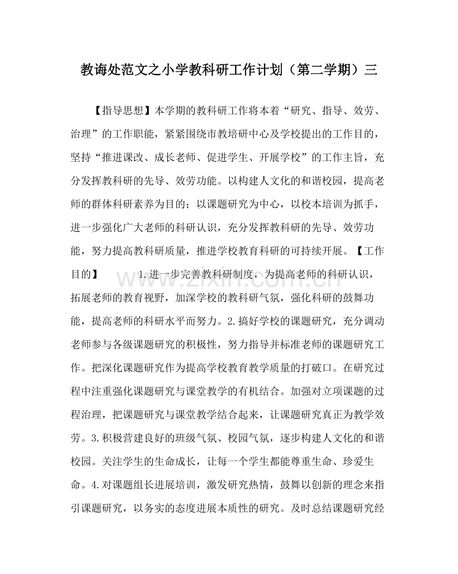 教导处范文小学教科研工作计划（第二学期）三.docx_第1页