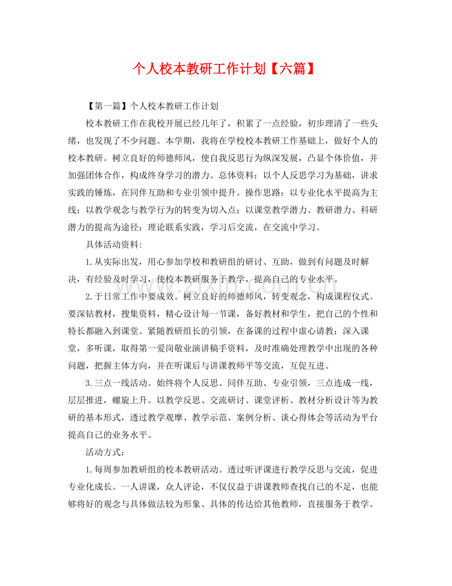 个人校本教研工作计划【六篇】 .docx_第1页