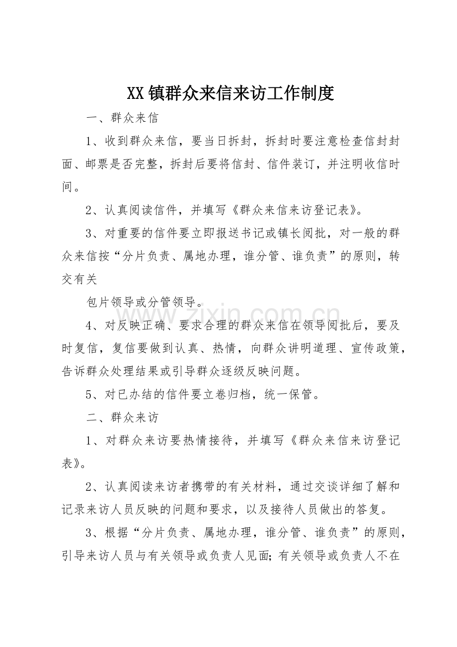 镇群众来信来访工作规章制度细则.docx_第1页