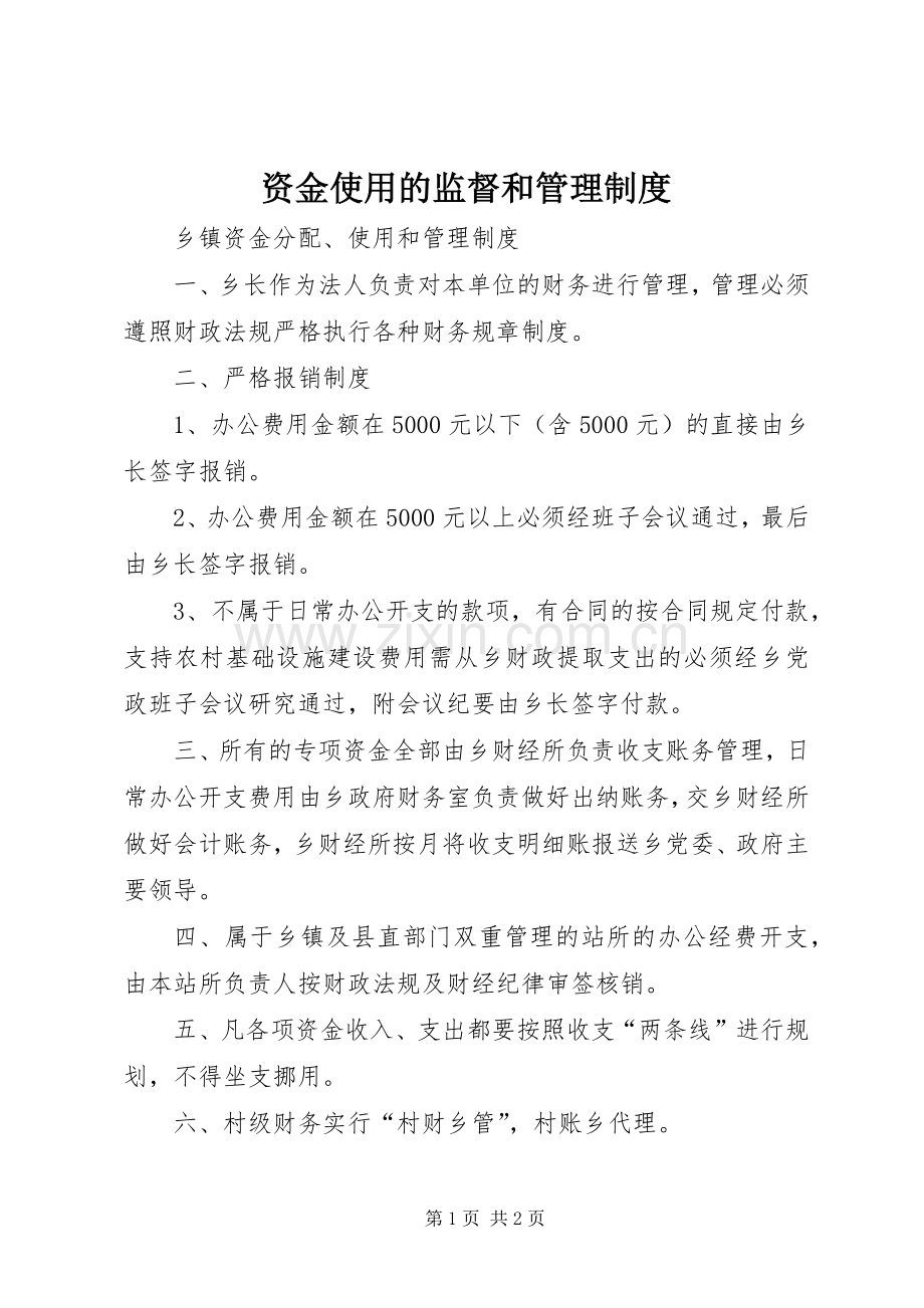 资金使用的监督和管理规章制度 .docx_第1页