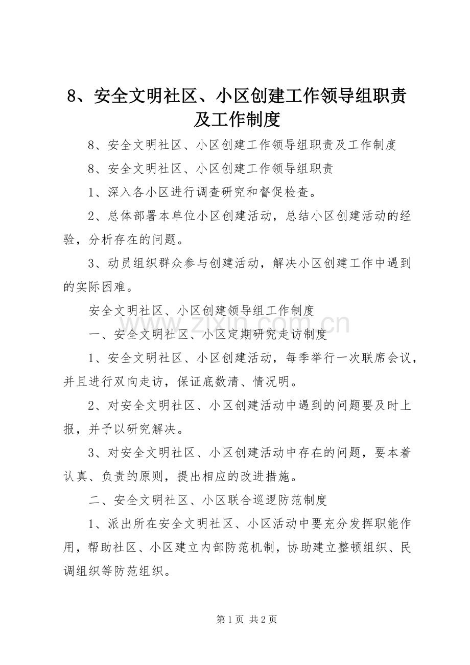 安全文明社区小区创建工作领导组职责要求及工作规章制度 ().docx_第1页