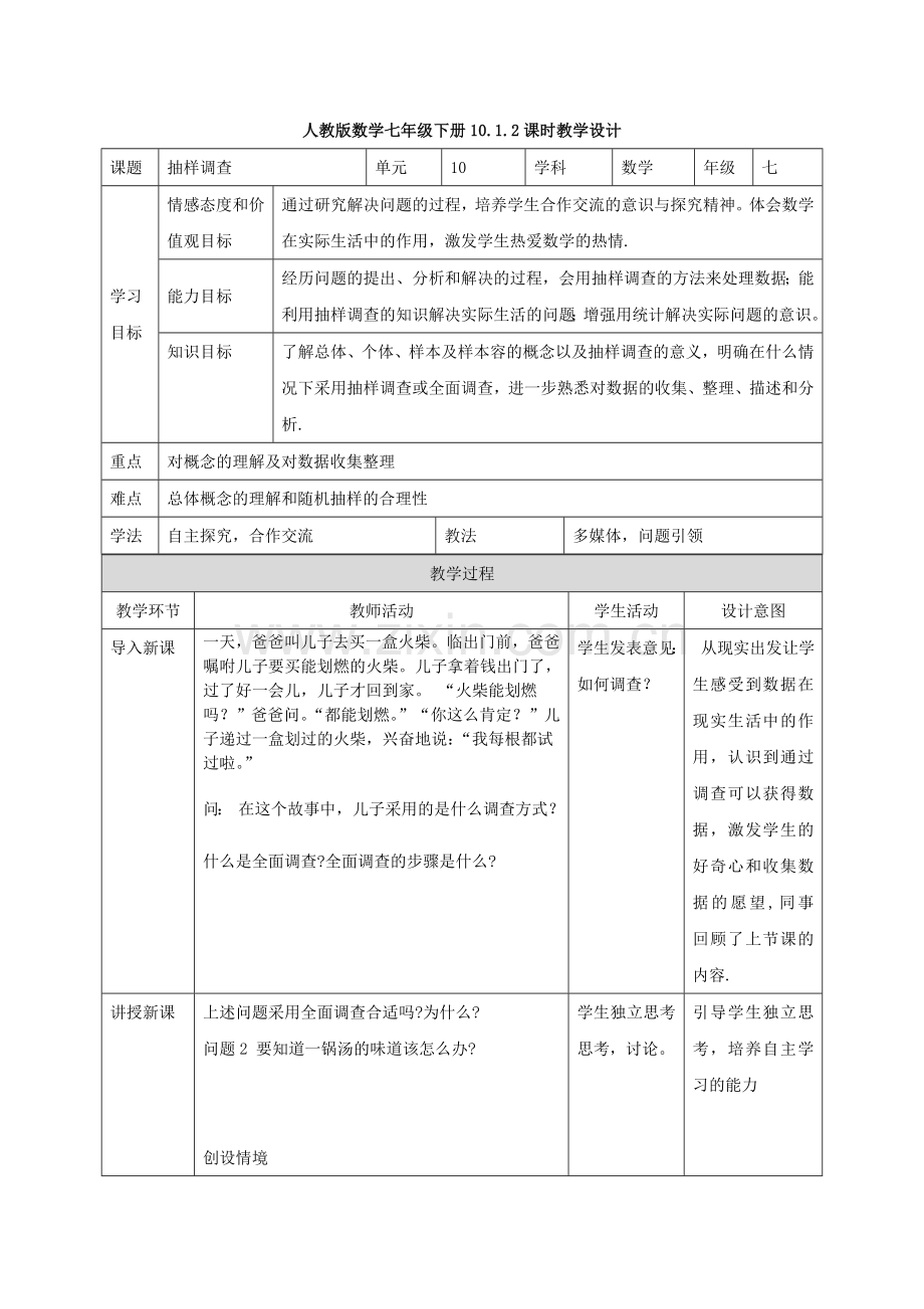 人教版七年级下册10.1统计调查第二课时抽样调查.doc_第1页