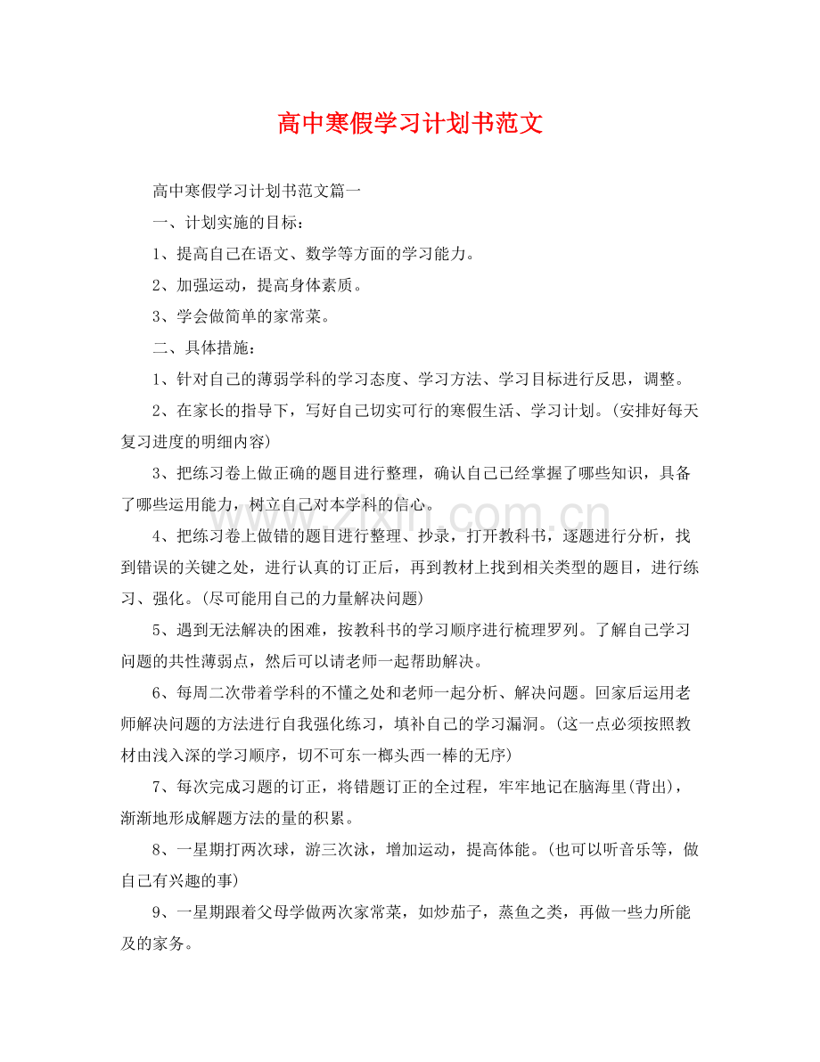 高中寒假学习计划书范文 .docx_第1页