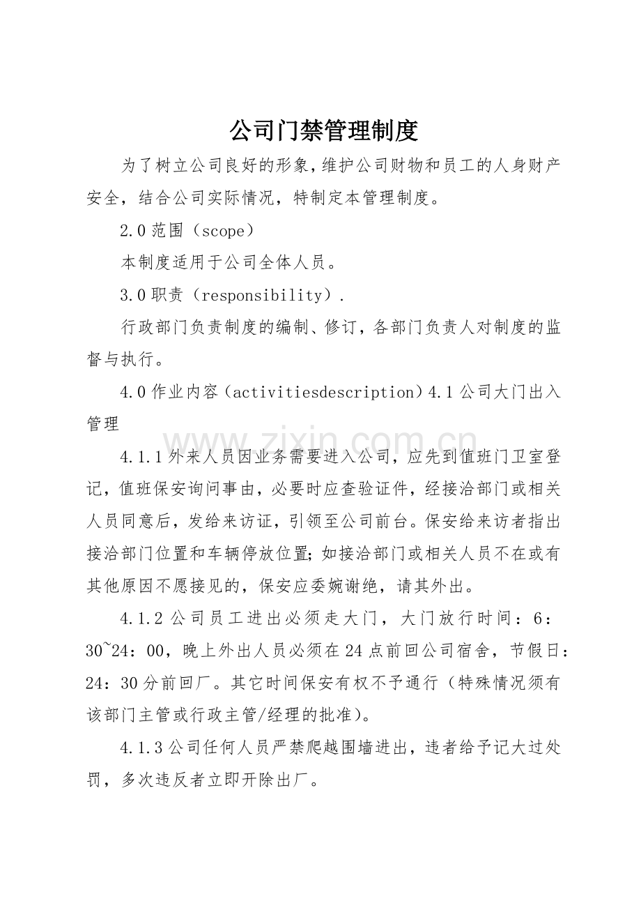 公司门禁规章制度管理.docx_第1页