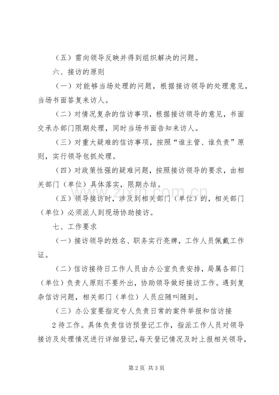 领导信访接待日规章制度 .docx_第2页