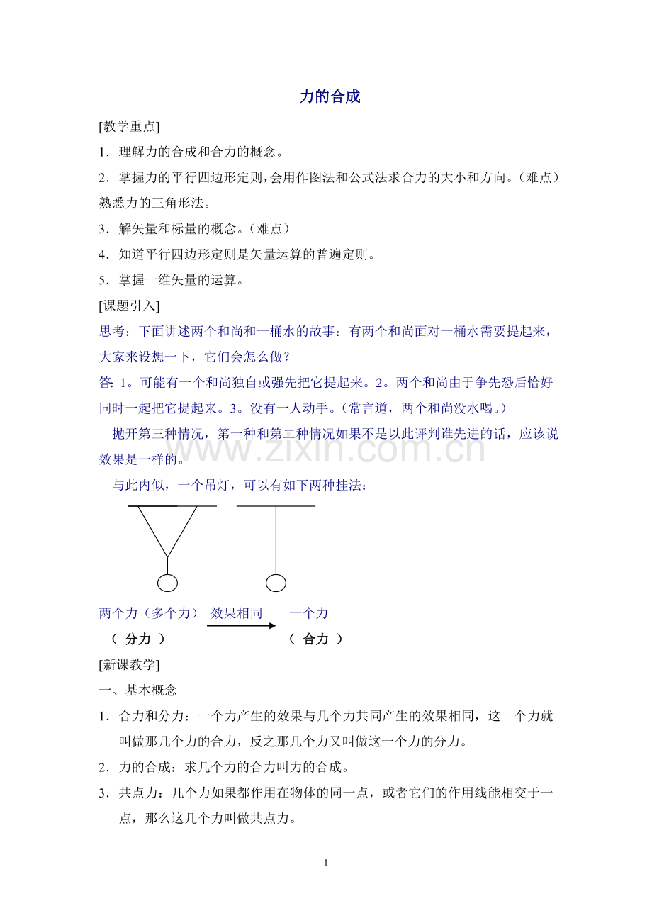 力的合成.doc_第1页