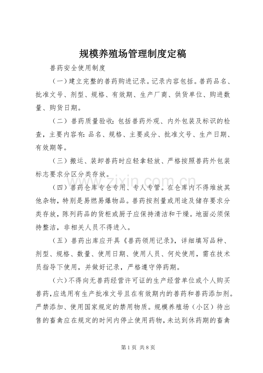 规模养殖场管理规章制度定稿.docx_第1页