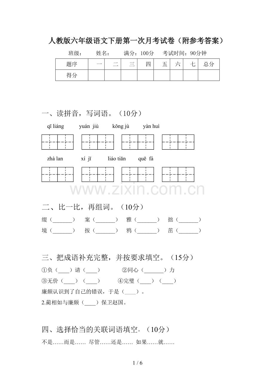 人教版六年级语文下册第一次月考试卷(附参考答案).doc_第1页