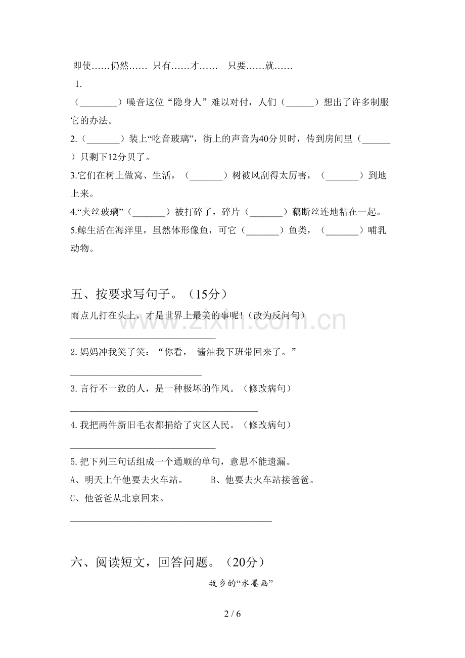 人教版六年级语文下册第一次月考试卷(附参考答案).doc_第2页