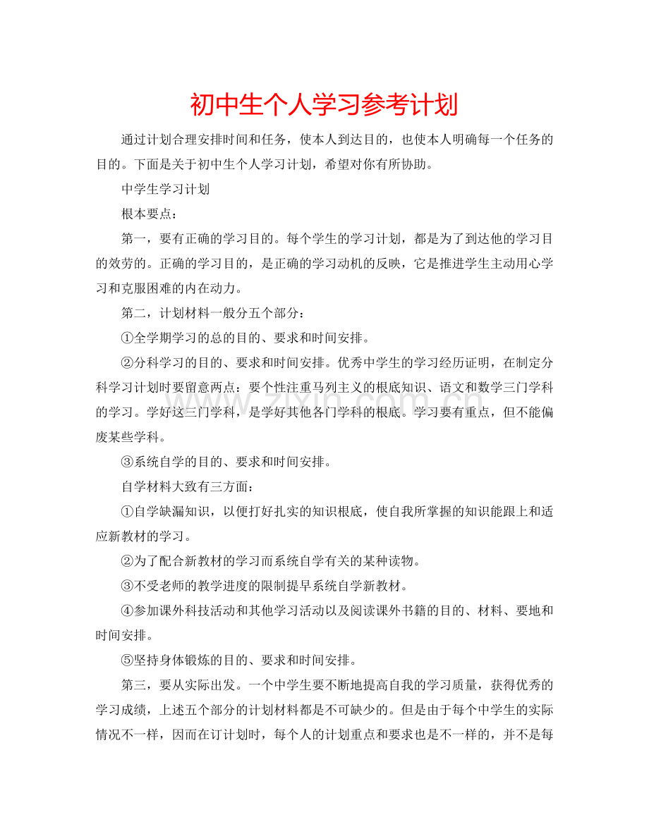 初中生个人学习参考计划.doc_第1页