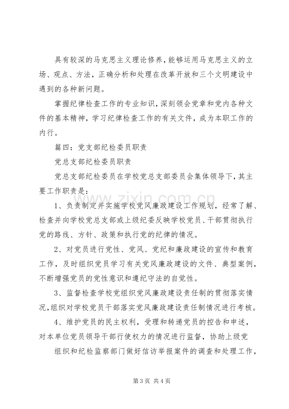 党支部纪检委员职责要求五篇.docx_第3页