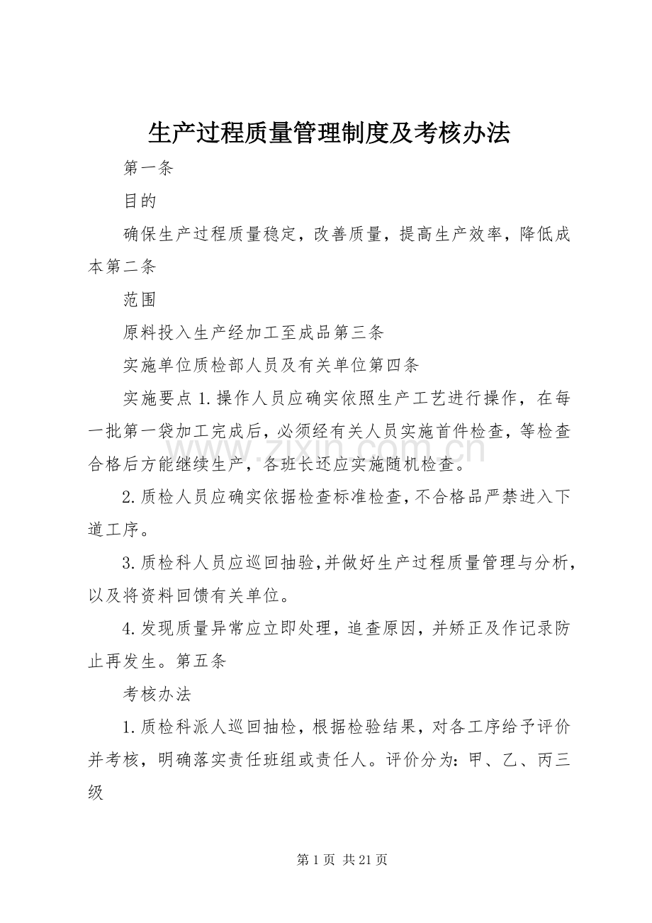 生产过程质量管理规章制度及考核办法.docx_第1页