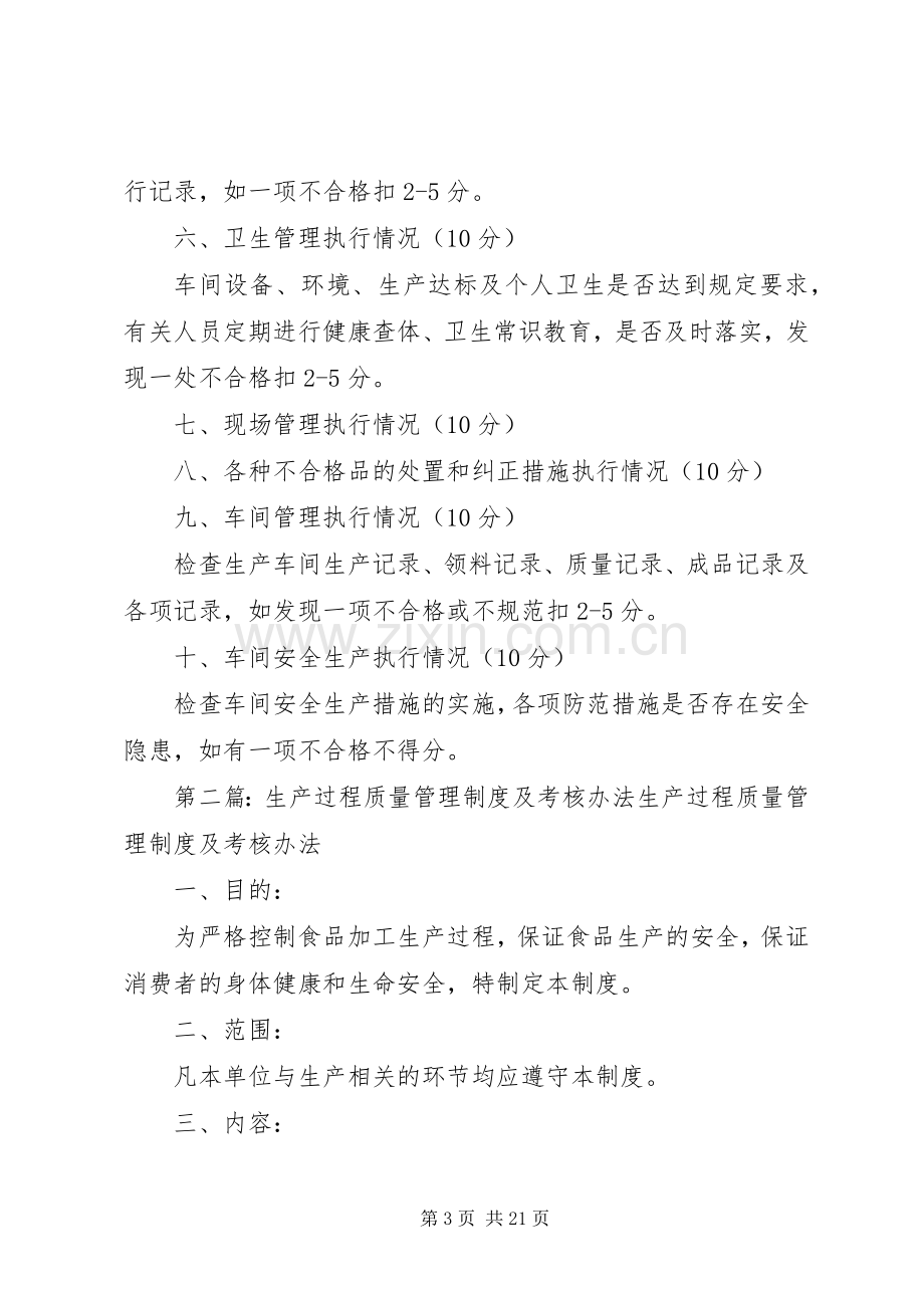 生产过程质量管理规章制度及考核办法.docx_第3页