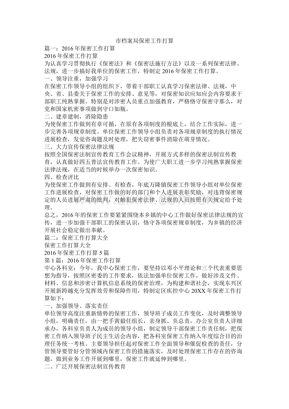 市档案局保密工作计划参考.docx_第1页