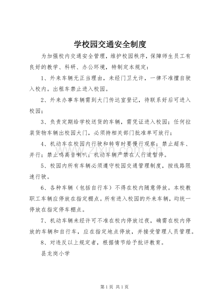 学校园交通安全规章制度 .docx_第1页