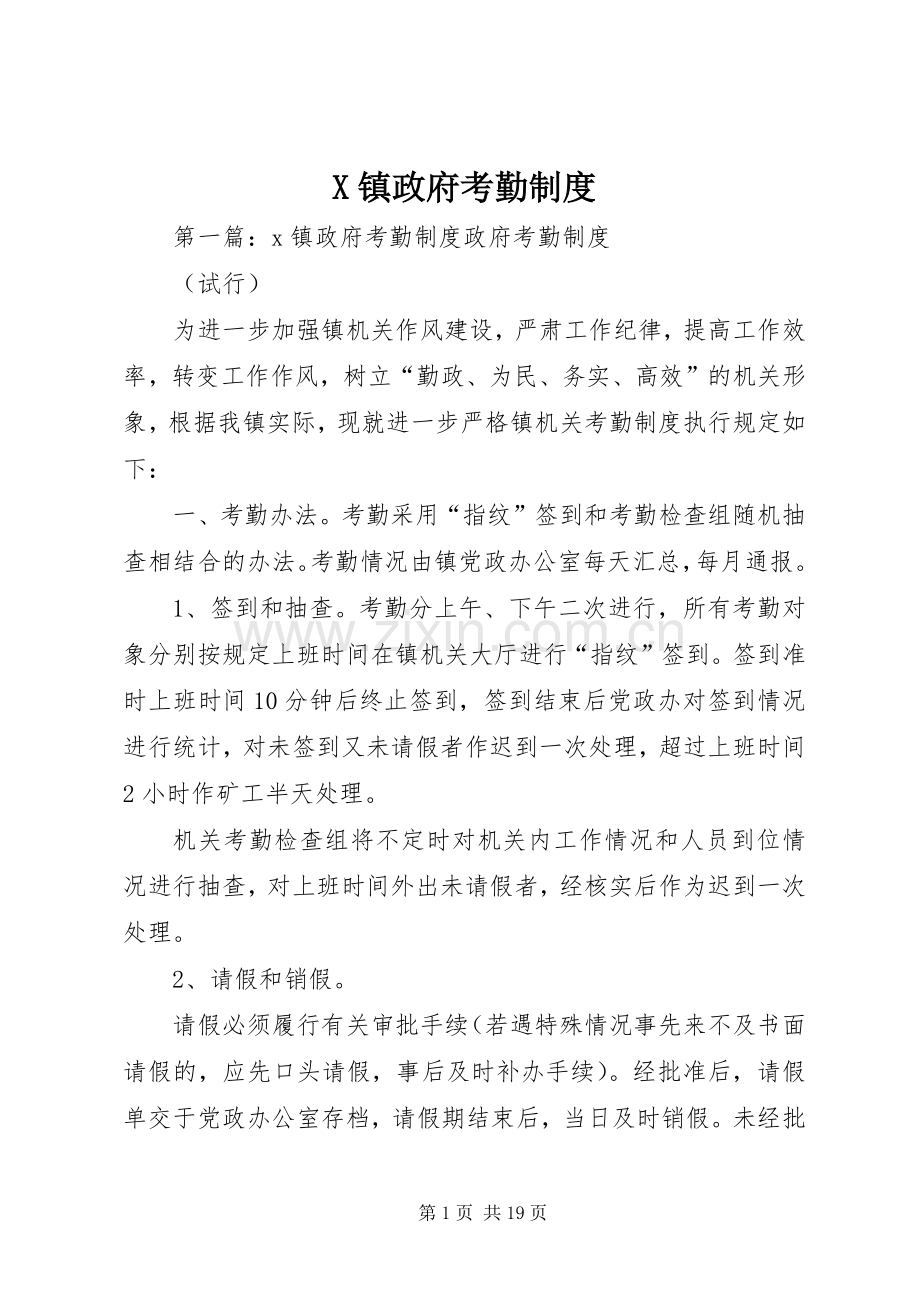 镇政府考勤规章制度.docx_第1页