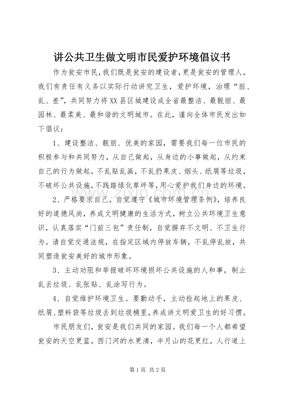 讲公共卫生做文明市民爱护环境倡议书范文.docx_第1页