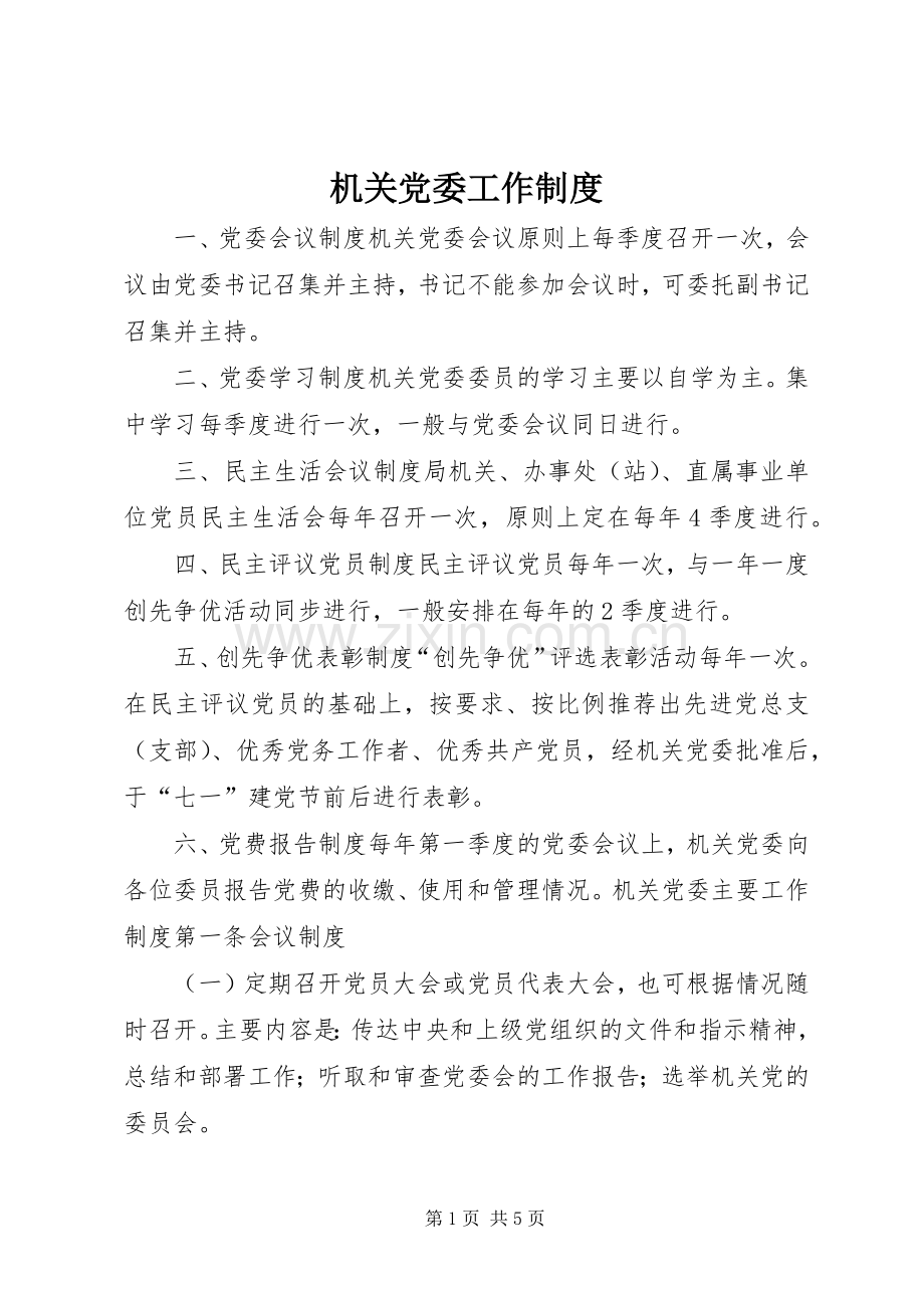 机关党委工作规章制度管理.docx_第1页