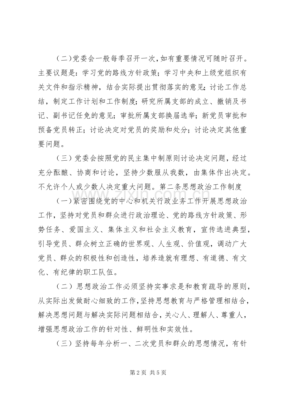 机关党委工作规章制度管理.docx_第2页