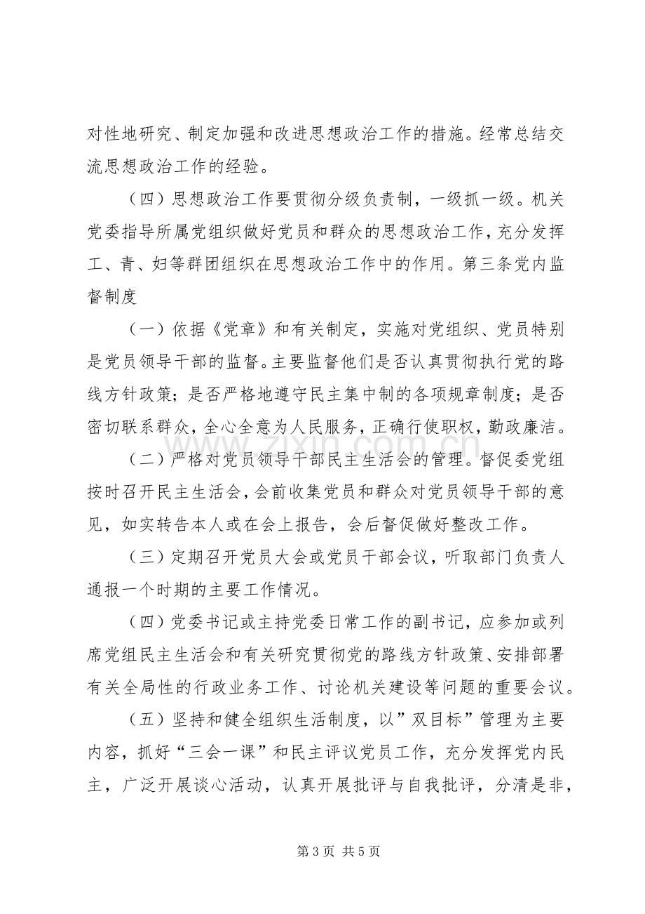 机关党委工作规章制度管理.docx_第3页