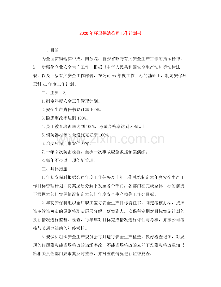 2020年环卫保洁公司工作计划书 .docx_第1页