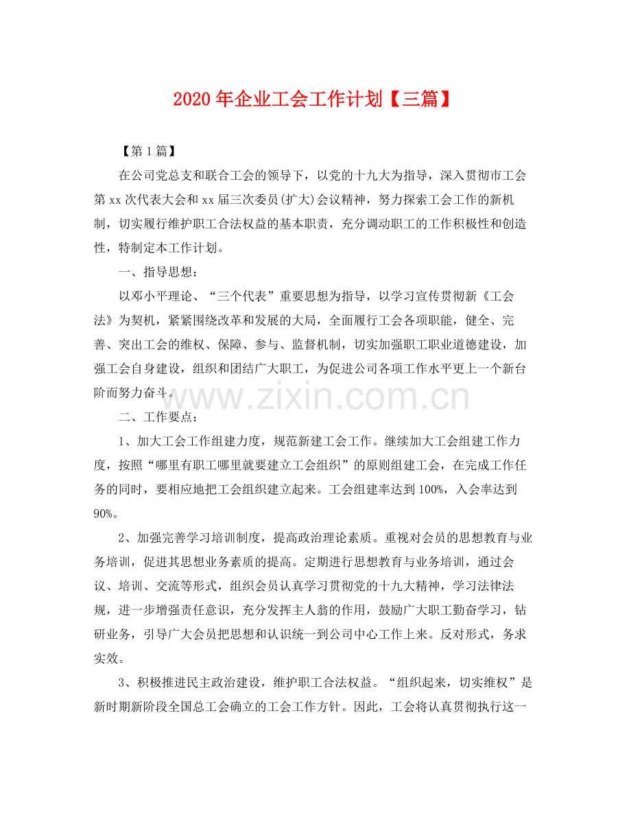 2020年企业工会工作计划【三篇】 .docx_第1页