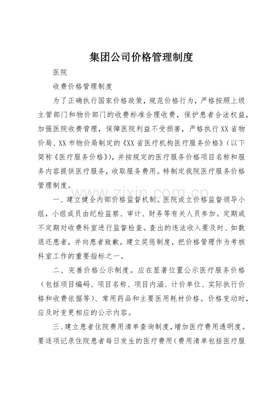 集团公司价格管理规章制度 .docx_第1页