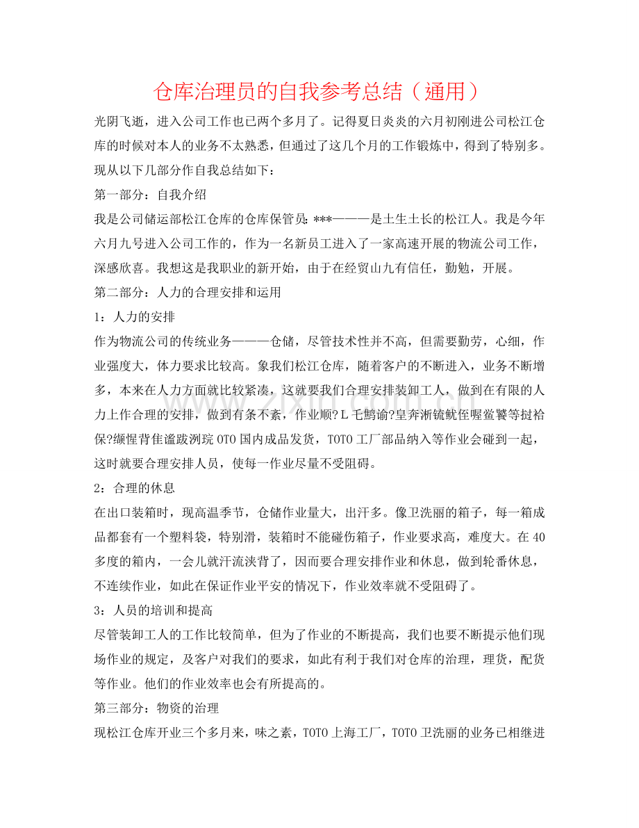 仓库管理员的自我参考总结（通用）.doc_第1页