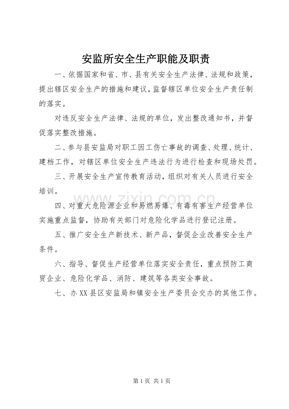 安监所安全生产职能及职责要求.docx_第1页