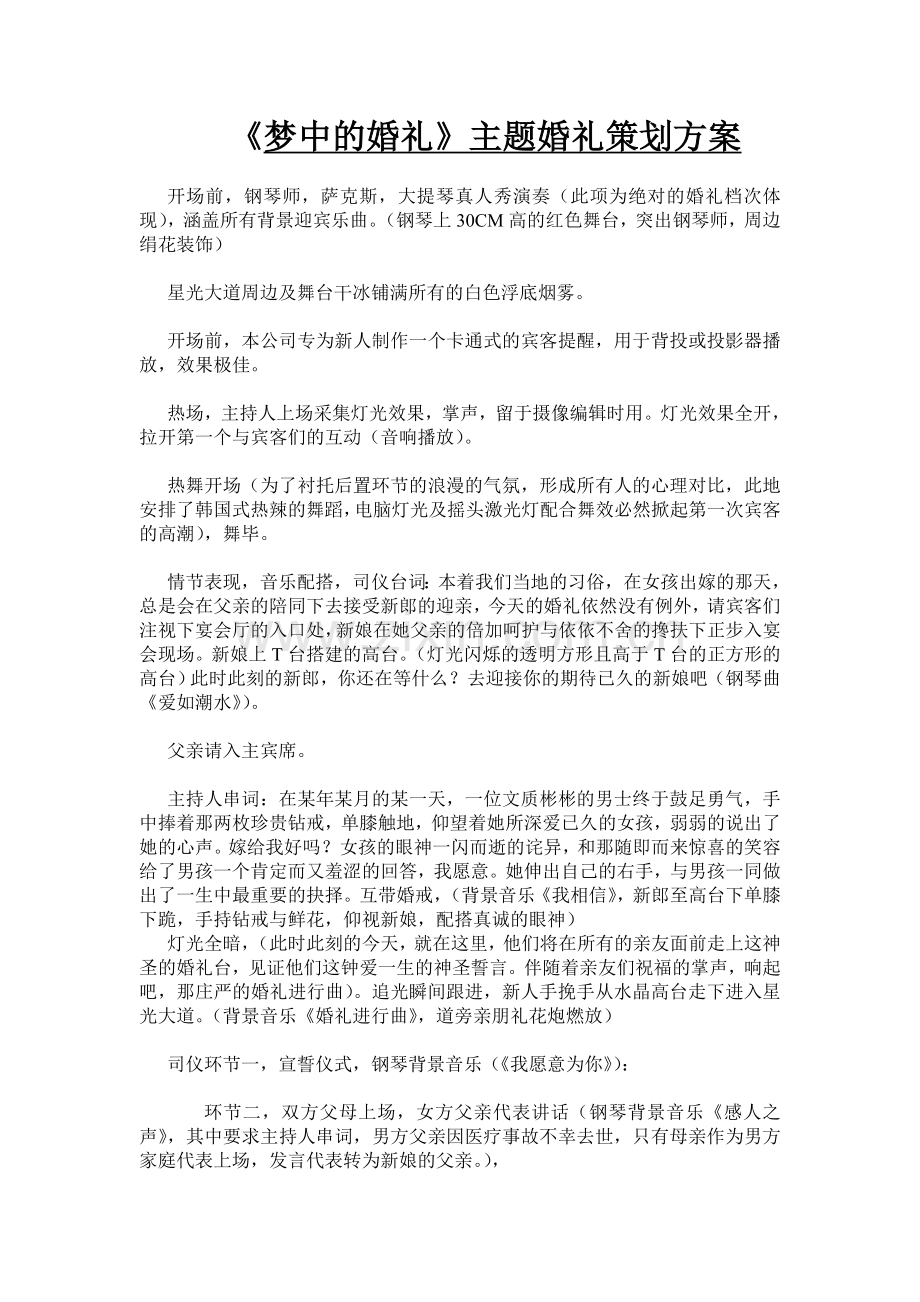 《梦中的婚礼》主题婚礼策划方案.doc_第1页