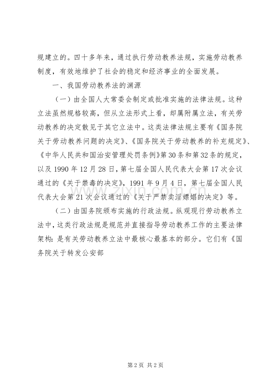 我国现行劳动教养规章制度存在的问题及改进建议.docx_第2页