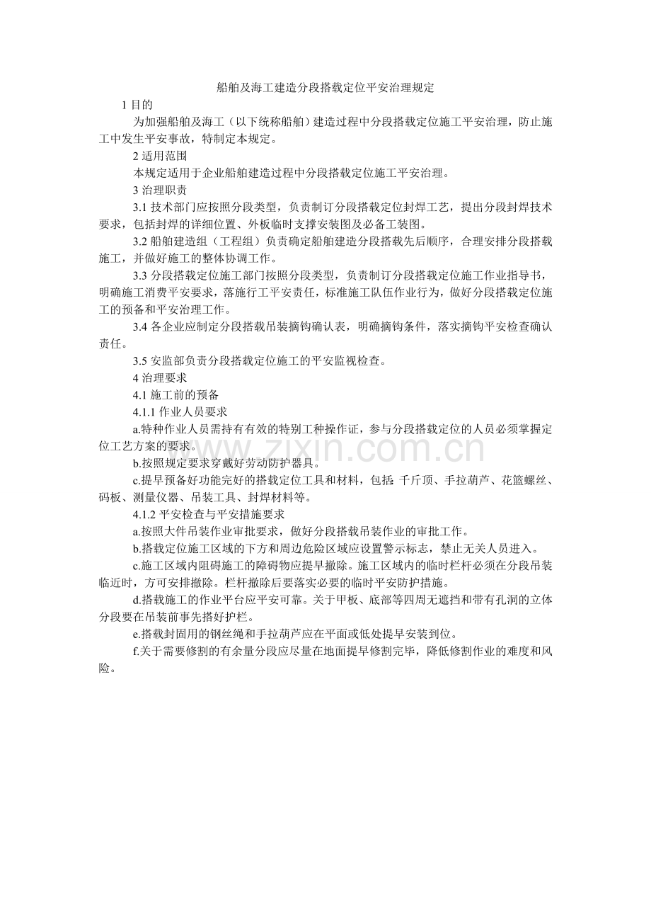 船舶及海工建造分段搭载定位安全管理规定.doc_第1页