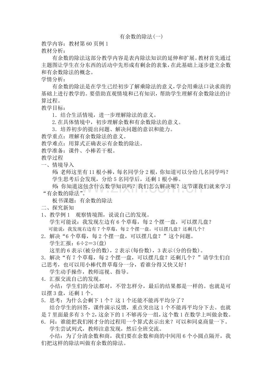 小学数学人教2011课标版二年级有余数除法-(8).doc_第1页