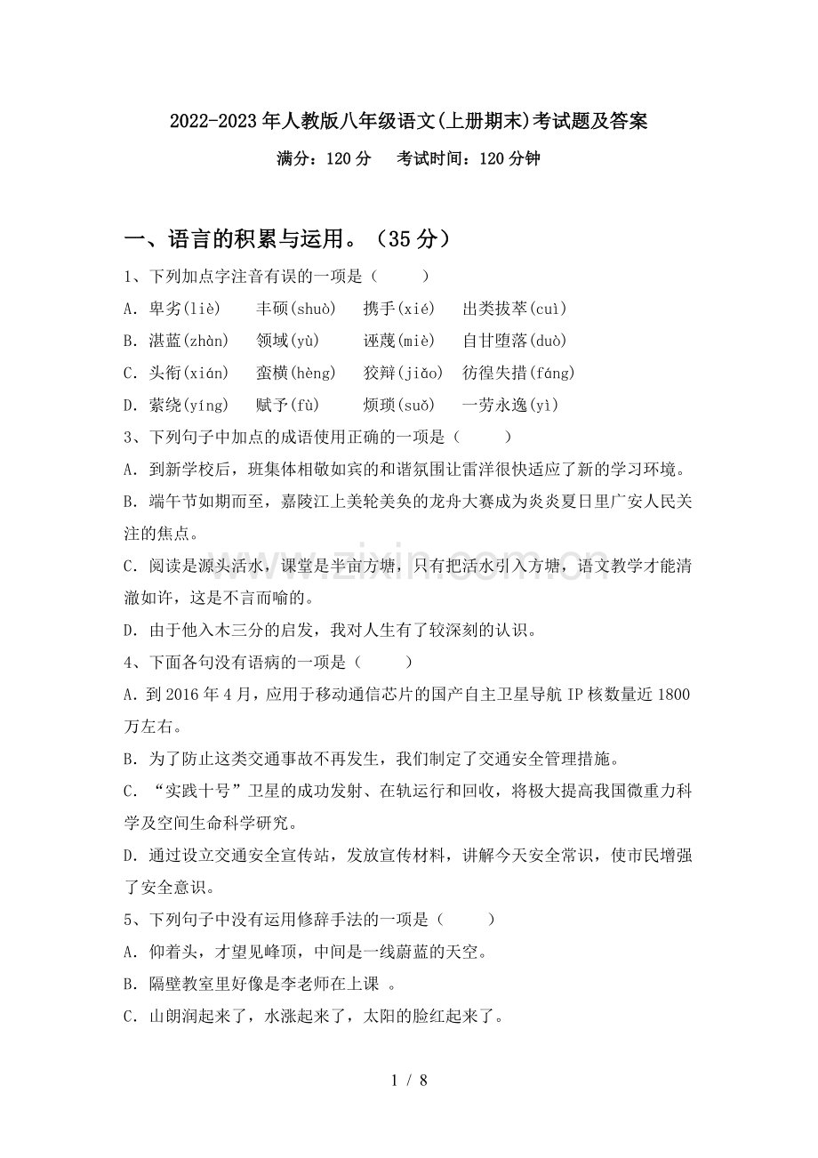 2022-2023年人教版八年级语文(上册期末)考试题及答案.doc_第1页