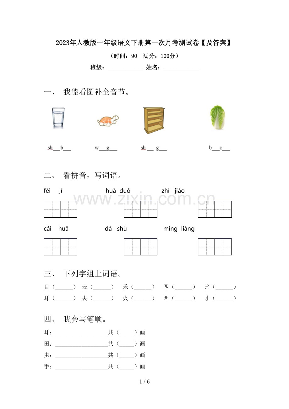 2023年人教版一年级语文下册第一次月考测试卷【及答案】.doc_第1页