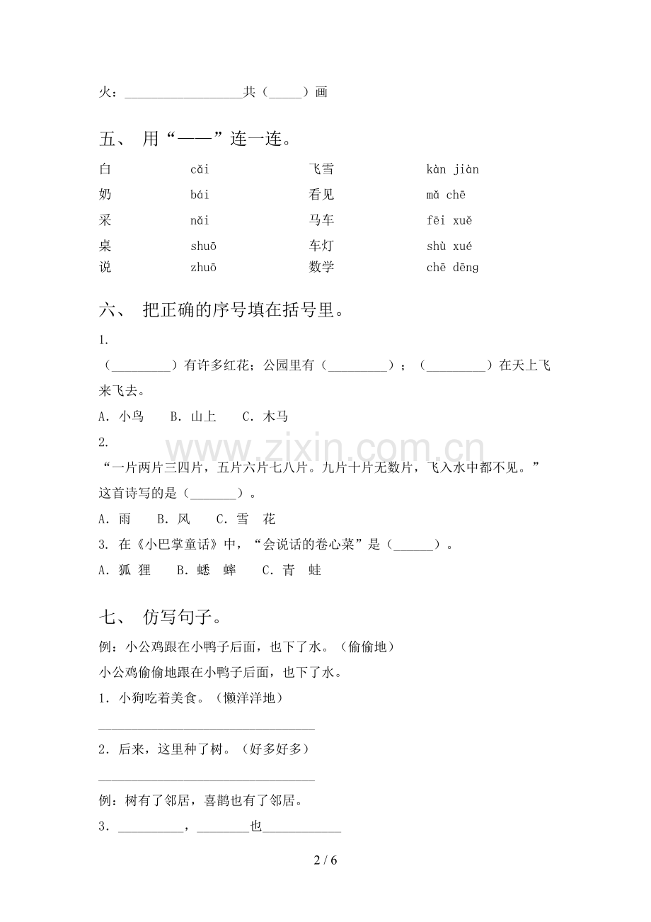 2023年人教版一年级语文下册第一次月考测试卷【及答案】.doc_第2页