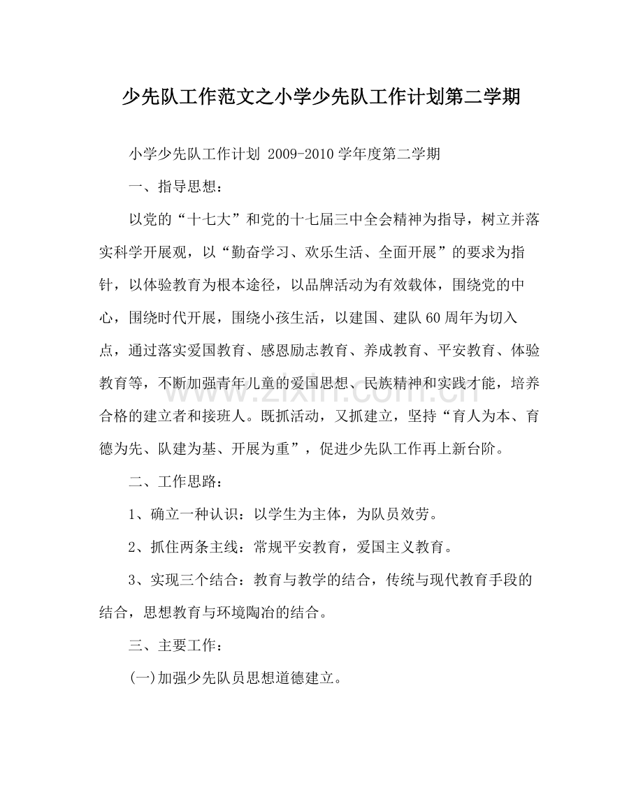 少先队工作范文小学少先队工作计划第二学期.docx_第1页