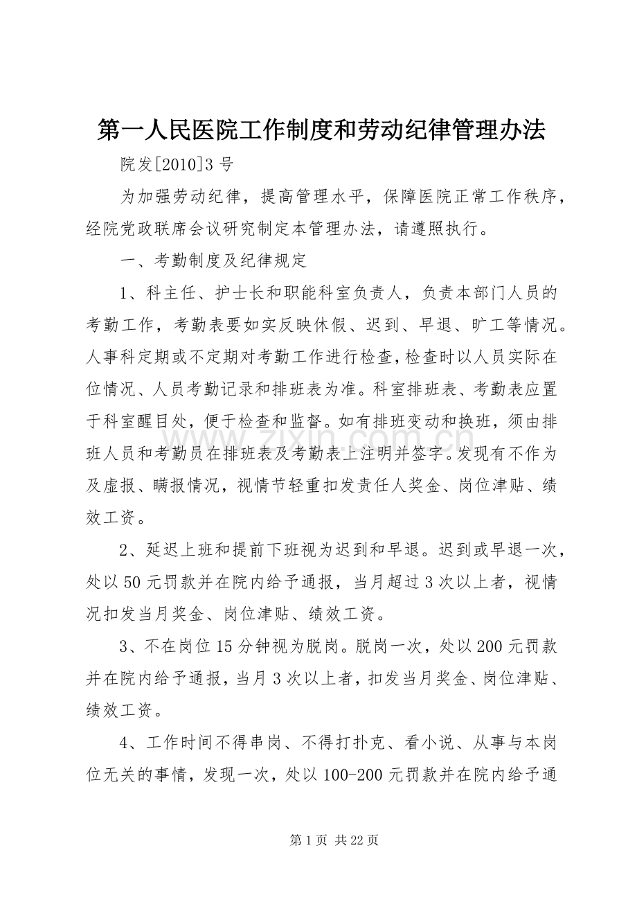 第一人民医院工作规章制度和劳动纪律管理办法.docx_第1页