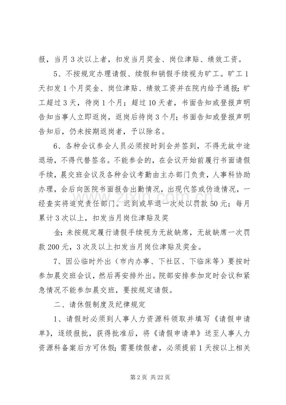 第一人民医院工作规章制度和劳动纪律管理办法.docx_第2页