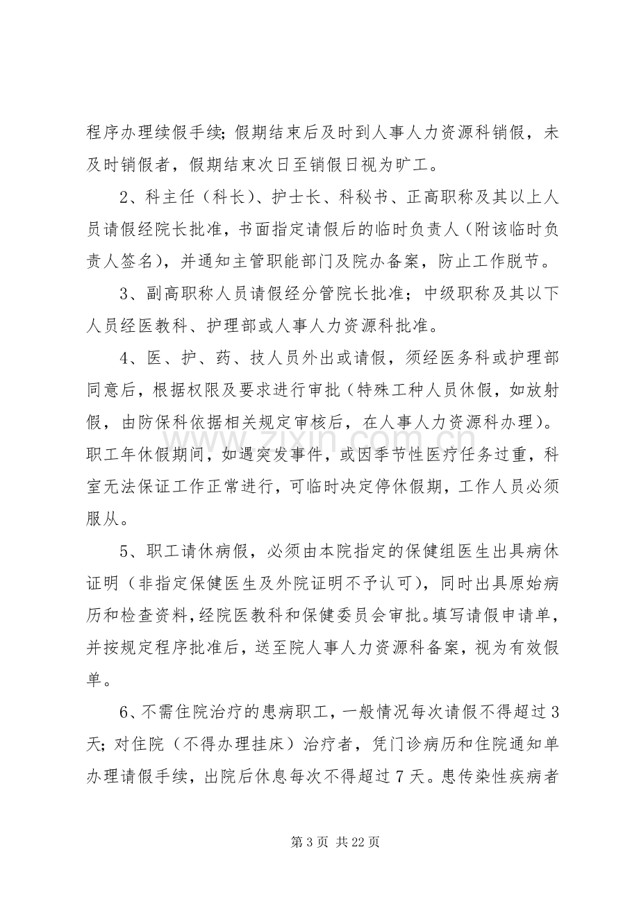 第一人民医院工作规章制度和劳动纪律管理办法.docx_第3页