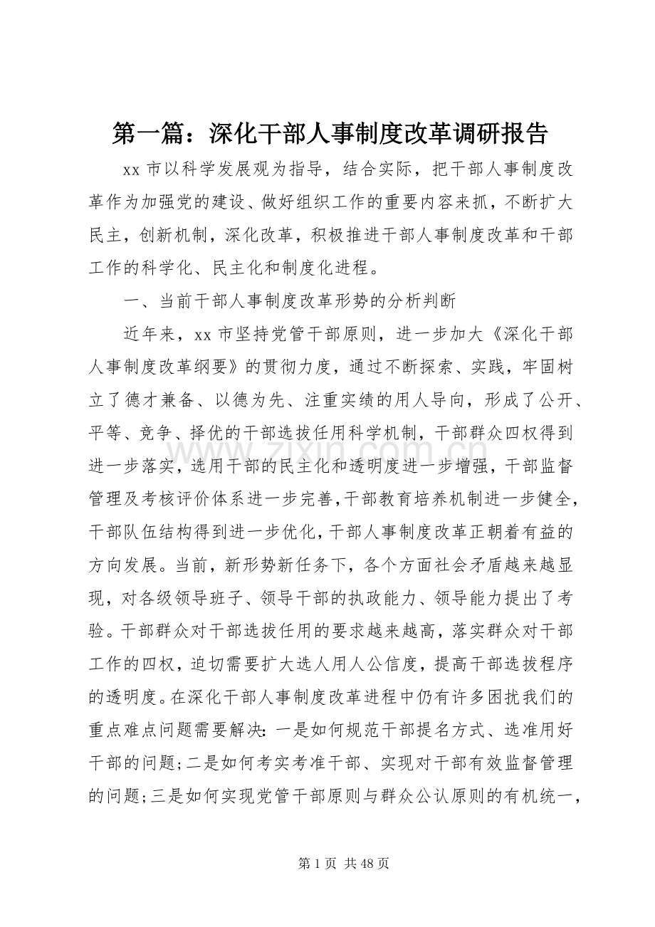 第一篇：深化干部人事规章制度改革调研报告.docx_第1页