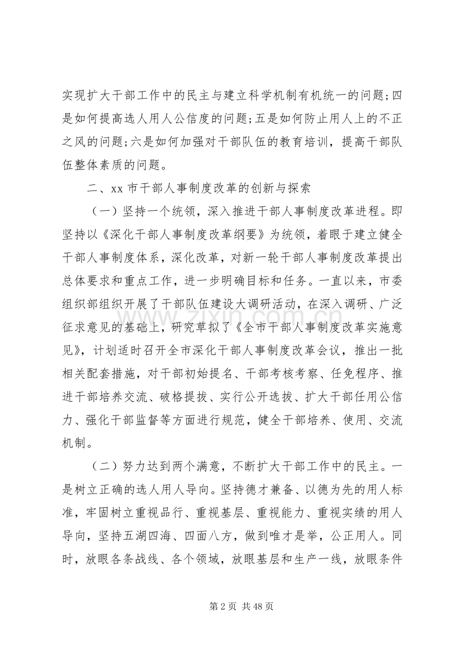 第一篇：深化干部人事规章制度改革调研报告.docx_第2页