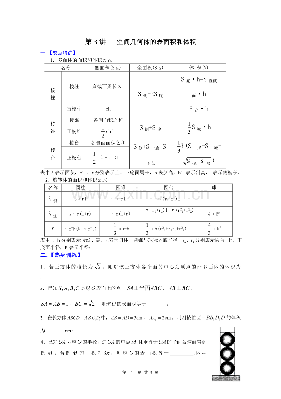 第3讲---空间几何体的表面积和体积培优班学案.doc_第1页