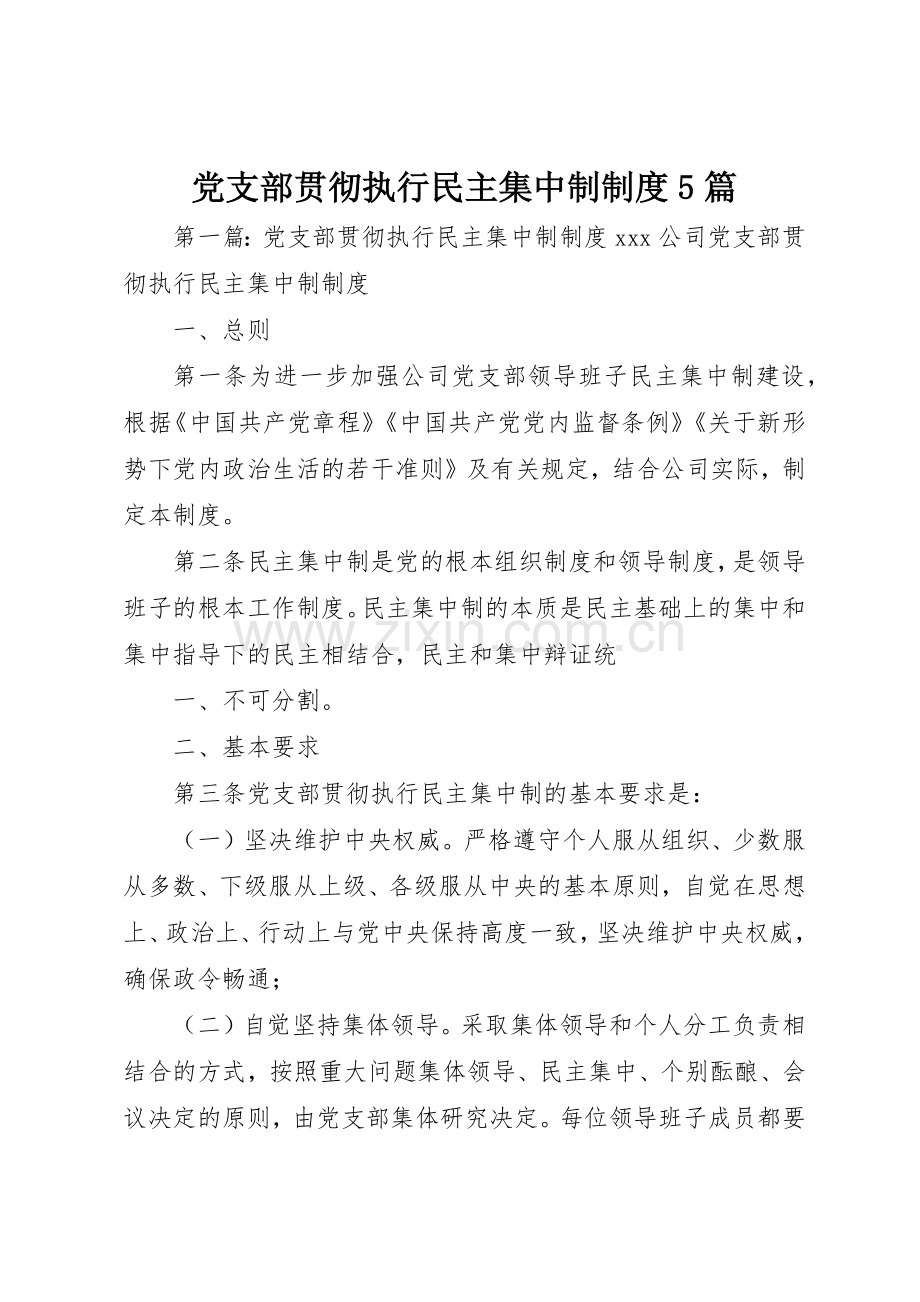 党支部贯彻执行民主集中制规章制度5篇.docx_第1页