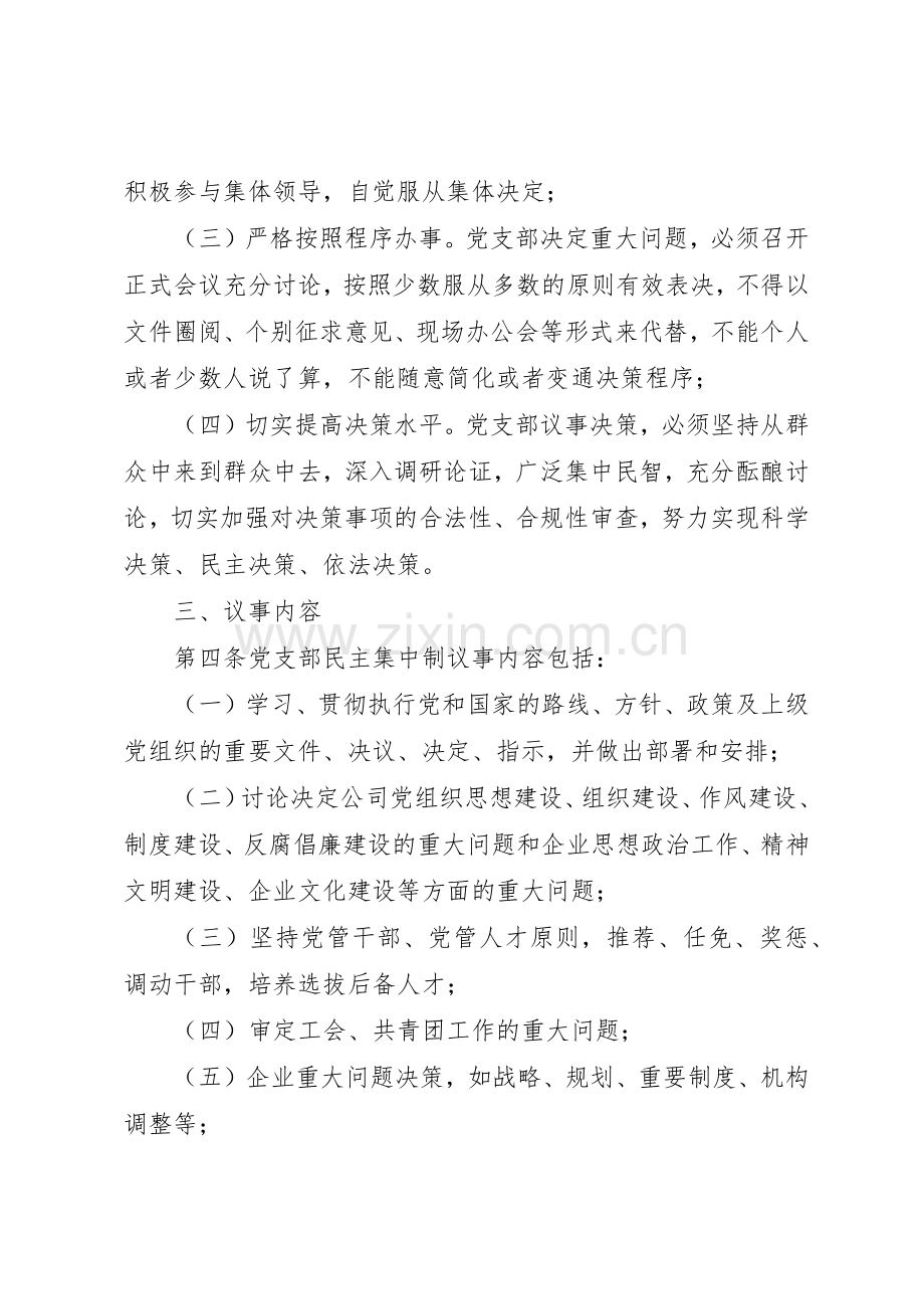 党支部贯彻执行民主集中制规章制度5篇.docx_第2页