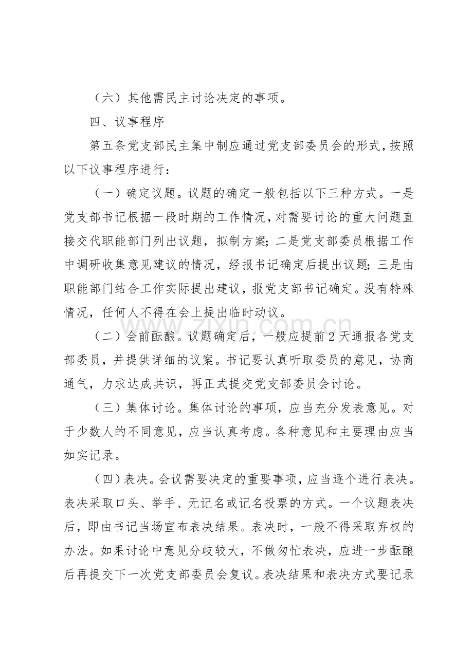 党支部贯彻执行民主集中制规章制度5篇.docx_第3页