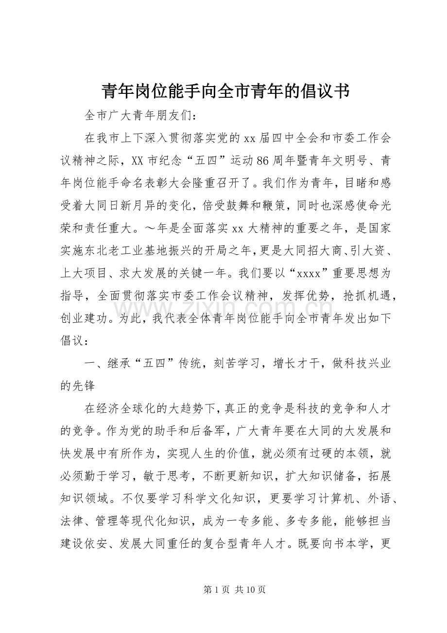 青年岗位能手向全市青年的倡议书范文 (2).docx_第1页