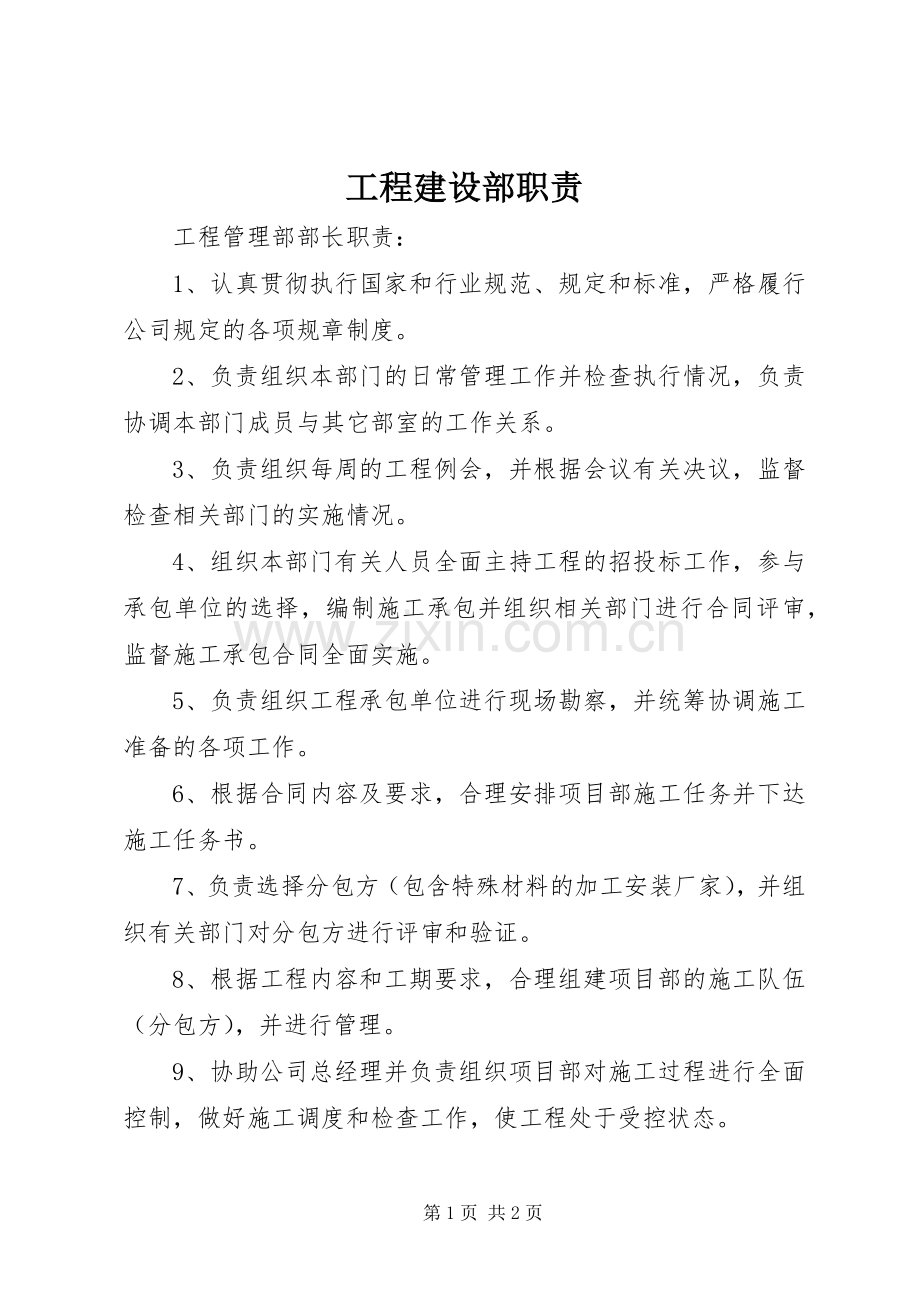 工程建设部职责要求(2).docx_第1页