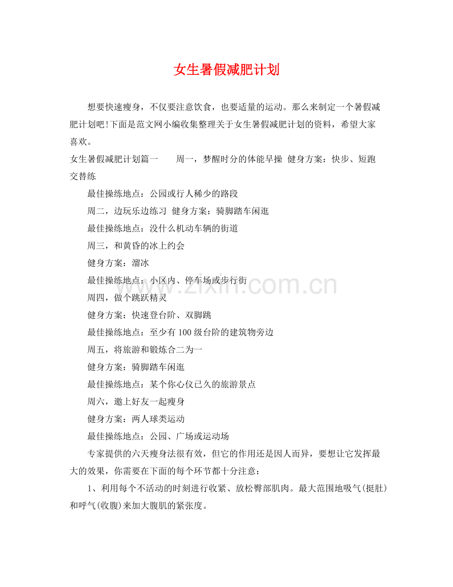 女生暑假减肥计划 .docx_第1页